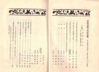 ※史蹟名勝天然紀念物第14集第6號　相模の豪族中村氏と其の一族（上）＝石野瑛・霧ケ峰草原と構想湿原とに就いて＝中野治房　ほか
