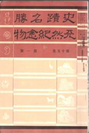 ※史蹟名勝天然紀念物第15集第1號　紀元二千六百年を迎ふるに際して＝河原田稼吉・明治初期に於ける破壊四郎と保存思想（上）＝尾佐竹猛ほか