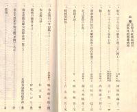 ※史蹟名勝天然紀念物第15集第1號　紀元二千六百年を迎ふるに際して＝河原田稼吉・明治初期に於ける破壊四郎と保存思想（上）＝尾佐竹猛ほか