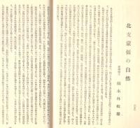※史蹟名勝天然紀念物第15集第1號　紀元二千六百年を迎ふるに際して＝河原田稼吉・明治初期に於ける破壊四郎と保存思想（上）＝尾佐竹猛ほか