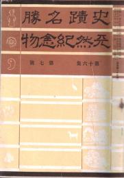 ※史蹟名勝天然紀念物第16集第7號　薩摩の楠公社＝久保田収・藤原道長の浄妙寺に就いて（上）＝林屋辰三郎ほか