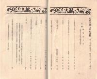 ※史蹟名勝天然紀念物第16集第7號　薩摩の楠公社＝久保田収・藤原道長の浄妙寺に就いて（上）＝林屋辰三郎ほか