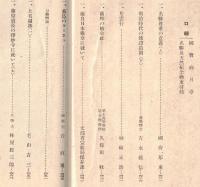 ※史蹟名勝天然紀念物第16集第7號　薩摩の楠公社＝久保田収・藤原道長の浄妙寺に就いて（上）＝林屋辰三郎ほか