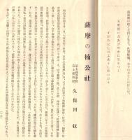 ※史蹟名勝天然紀念物第16集第7號　薩摩の楠公社＝久保田収・藤原道長の浄妙寺に就いて（上）＝林屋辰三郎ほか