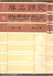 ※史蹟名勝天然紀念物第18集第2號　怨親平等の史蹟＝辻善之助・首里城正殿奉掛梵鐘＝東恩納寛惇ほか