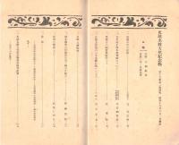 ※史蹟名勝天然紀念物第18集第2號　怨親平等の史蹟＝辻善之助・首里城正殿奉掛梵鐘＝東恩納寛惇ほか