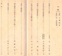 ※史蹟名勝天然紀念物第18集第2號　怨親平等の史蹟＝辻善之助・首里城正殿奉掛梵鐘＝東恩納寛惇ほか