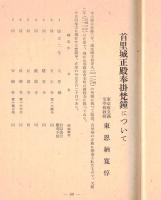 ※史蹟名勝天然紀念物第18集第2號　怨親平等の史蹟＝辻善之助・首里城正殿奉掛梵鐘＝東恩納寛惇ほか