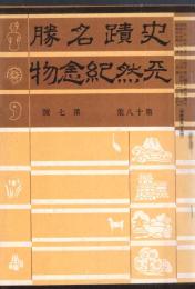 ※史蹟名勝天然紀念物第18集第7號　屋久島の岩峰と瀑流＝辻村太郎・平清盛の邸宅に就いて（下）＝太田静六ほか