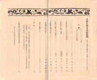 ※史蹟名勝天然紀念物第18集第7號　屋久島の岩峰と瀑流＝辻村太郎・平清盛の邸宅に就いて（下）＝太田静六ほか