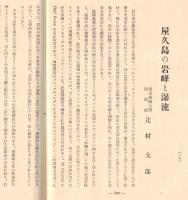 ※史蹟名勝天然紀念物第18集第7號　屋久島の岩峰と瀑流＝辻村太郎・平清盛の邸宅に就いて（下）＝太田静六ほか