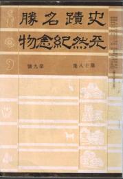 ※史蹟名勝天然紀念物第18集第9號　天然紀念物鋲美岩の成因＝安斎徹・名勝天然紀念物上より見たる鳳来寺山＝梅村甚太郎　ほか