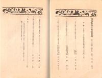 ※史蹟名勝天然紀念物第18集第9號　天然紀念物鋲美岩の成因＝安斎徹・名勝天然紀念物上より見たる鳳来寺山＝梅村甚太郎　ほか