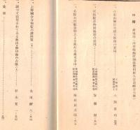 ※史蹟名勝天然紀念物第18集第9號　天然紀念物鋲美岩の成因＝安斎徹・名勝天然紀念物上より見たる鳳来寺山＝梅村甚太郎　ほか