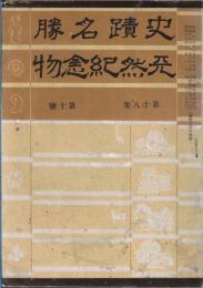 ※史蹟名勝天然紀念物第18集第10號　沼尾池阯と発見遺物に就いて＝大磐雄・野中寺阯心礎斜里奉安孔の発見＝池田久吉　ほか
