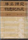 ※史蹟名勝天然紀念物第18集第10號　沼尾池阯と発見遺物に就いて＝大磐雄・野中寺阯心礎斜里奉安孔の発見＝池田久吉　ほか