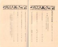 ※史蹟名勝天然紀念物第18集第10號　沼尾池阯と発見遺物に就いて＝大磐雄・野中寺阯心礎斜里奉安孔の発見＝池田久吉　ほか