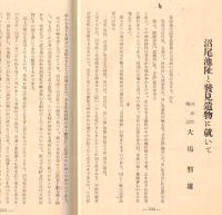 ※史蹟名勝天然紀念物第18集第10號　沼尾池阯と発見遺物に就いて＝大磐雄・野中寺阯心礎斜里奉安孔の発見＝池田久吉　ほか