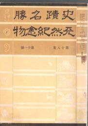 ※史蹟名勝天然紀念物第18集第11號　桝形を構成せる江戸城の諸門ー大熊喜邦・文學報告顕彰史蹟仙覚律師の遺蹟に就いて＝稲村坦元　ほか