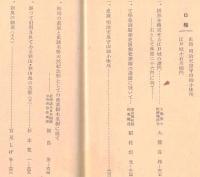 ※史蹟名勝天然紀念物第18集第11號　桝形を構成せる江戸城の諸門ー大熊喜邦・文學報告顕彰史蹟仙覚律師の遺蹟に就いて＝稲村坦元　ほか