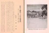 ※史蹟名勝天然紀念物第18集第11號　桝形を構成せる江戸城の諸門ー大熊喜邦・文學報告顕彰史蹟仙覚律師の遺蹟に就いて＝稲村坦元　ほか