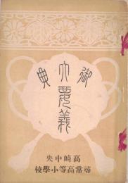 ※御大典要義　高崎中央尋常高等小学校