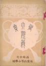 ※御大典要義　高崎中央尋常高等小学校
