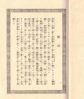 ※御大典要義　高崎中央尋常高等小学校
