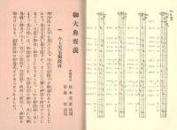 ※御大典要義　高崎中央尋常高等小学校