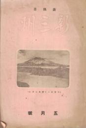 ※薩隅日　新三州五月號　三州（薩摩・大隅・日向）同志會創立趣意書・問題の財部彪海相＝川端荘介等