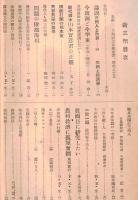 ※薩隅日　新三州五月號　三州（薩摩・大隅・日向）同志會創立趣意書・問題の財部彪海相＝川端荘介等