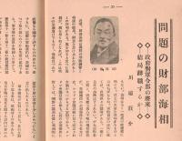 ※薩隅日　新三州五月號　三州（薩摩・大隅・日向）同志會創立趣意書・問題の財部彪海相＝川端荘介等