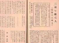 ※薩隅日　新三州五月號　三州（薩摩・大隅・日向）同志會創立趣意書・問題の財部彪海相＝川端荘介等