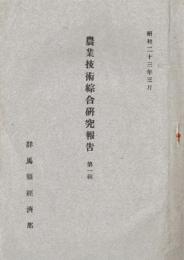 ※農業技術綜合研究報告第一號＆群馬縣回覧2枚：甘藷の完全貯蔵法・麦作に対する硝酸アンモニア（硝安）の使い方