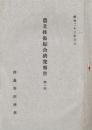 ※農業技術綜合研究報告第一號＆群馬縣回覧2枚：甘藷の完全貯蔵法・麦作に対する硝酸アンモニア（硝安）の使い方
