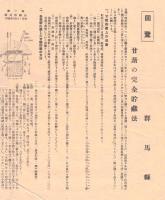 ※農業技術綜合研究報告第一號＆群馬縣回覧2枚：甘藷の完全貯蔵法・麦作に対する硝酸アンモニア（硝安）の使い方