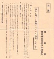 ※農業技術綜合研究報告第一號＆群馬縣回覧2枚：甘藷の完全貯蔵法・麦作に対する硝酸アンモニア（硝安）の使い方