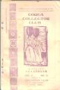 ※COREA COLLECTOR CLUB　444名到達記念號　旧韓国郵便切手の研究（二）徐柄玄・台湾切手史（二）台南黄長河・中華民国新郵雑談＝岡山高原庄太郎ほか


