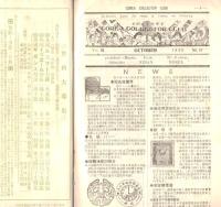 ※COREA COLLECTOR CLUB　444名到達記念號　旧韓国郵便切手の研究（二）徐柄玄・台湾切手史（二）台南黄長河・中華民国新郵雑談＝岡山高原庄太郎ほか



