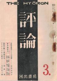 ※評論　第十一號　文化生産者としての自覚＝宮本百合子・議会主義と大衆闘争＝細谷松太・階級闘争と國民的立場＝山主俊夫ほか