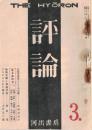 ※評論　第十一號　文化生産者としての自覚＝宮本百合子・議会主義と大衆闘争＝細谷松太・階級闘争と國民的立場＝山主俊夫ほか