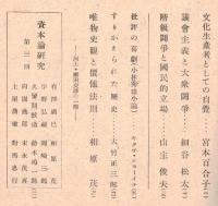 ※評論　第十一號　文化生産者としての自覚＝宮本百合子・議会主義と大衆闘争＝細谷松太・階級闘争と國民的立場＝山主俊夫ほか