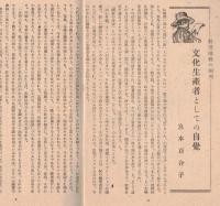 ※評論　第十一號　文化生産者としての自覚＝宮本百合子・議会主義と大衆闘争＝細谷松太・階級闘争と國民的立場＝山主俊夫ほか