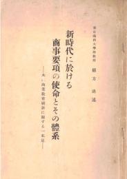 ※新時代に於ける商事要項の使命とその體系ー本邦商業教育刷新に関する一私見＝東京商科大学助教授緒方清述