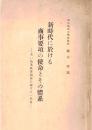 ※新時代に於ける商事要項の使命とその體系ー本邦商業教育刷新に関する一私見＝東京商科大学助教授緒方清述