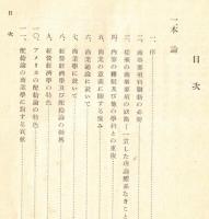 ※新時代に於ける商事要項の使命とその體系ー本邦商業教育刷新に関する一私見＝東京商科大学助教授緒方清述