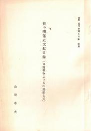 ※論集近代中国と日本　抜刷　日中関係史分限目録（日清戦争より五四運動まで）　東京女子大学山根幸夫
