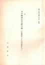 ※論集近代中国と日本　抜刷　日中関係史分限目録（日清戦争より五四運動まで）　東京女子大学山根幸夫