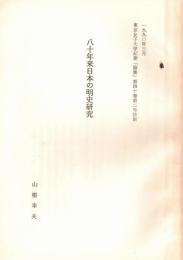 ※1990年3月東京女子大学紀要「論集」第40巻第2号抜刷　八年来日本の明史研究　山根幸夫