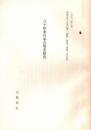 ※1990年3月東京女子大学紀要「論集」第40巻第2号抜刷　八年来日本の明史研究　山根幸夫